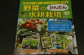 店長著書：野菜の簡単水耕栽培
